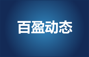 政、企构建交流平台， 助力生物医疗产业大力发展