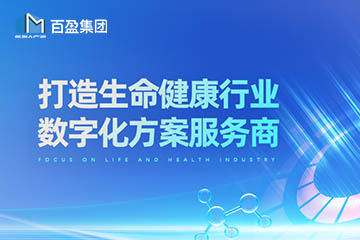 百盈集团：引领生命健康产业创新，构建数字化服务新生态